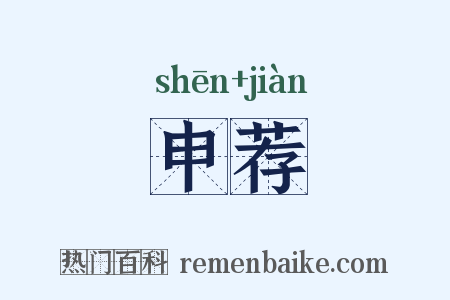 申荐是什么意思的图片